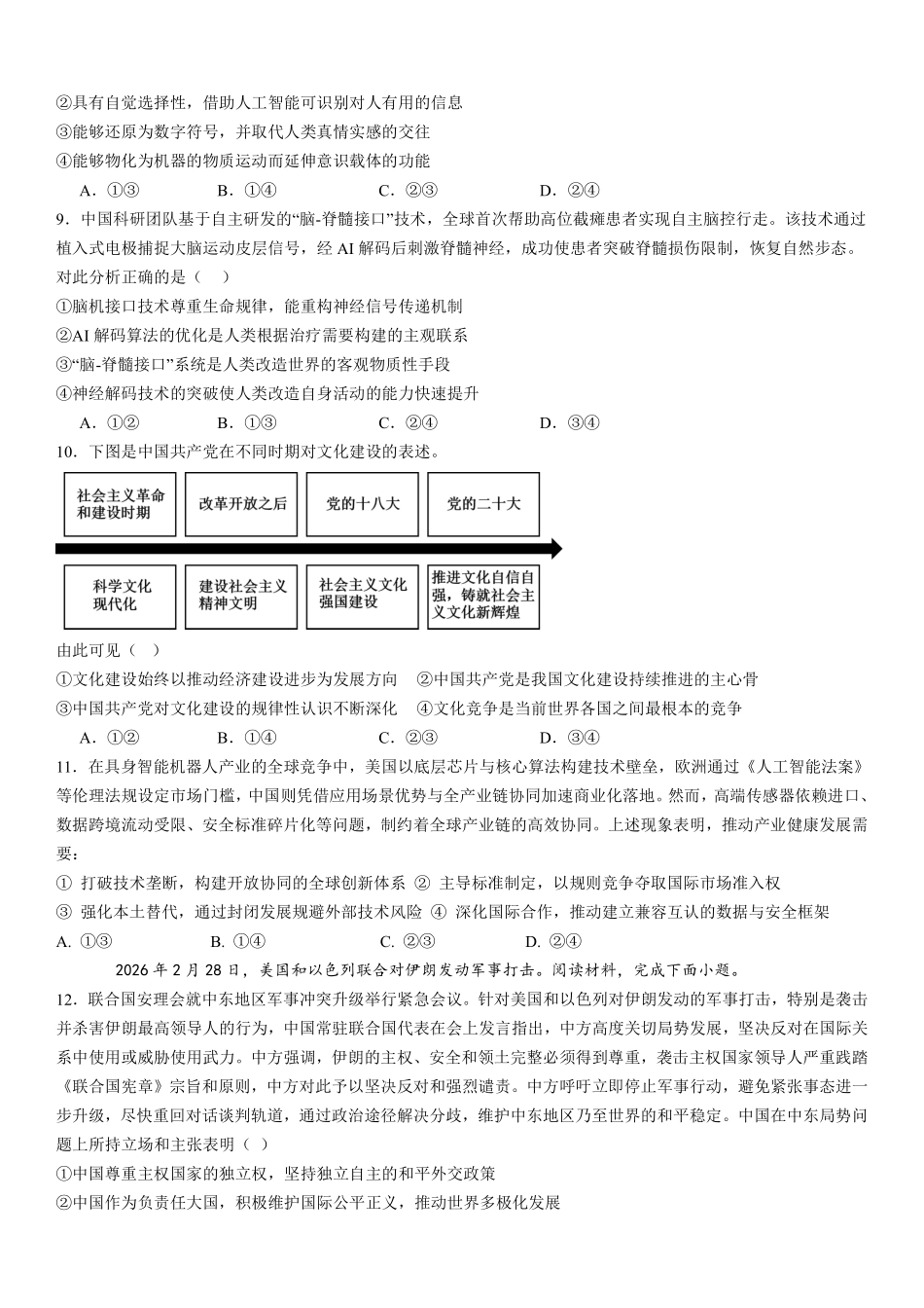 政治【全国前十高中】四川成都市第七中学2025~2026学年度下期高2026届二诊模拟考试(成七二诊)(3.9-3.10).pdf_第3页