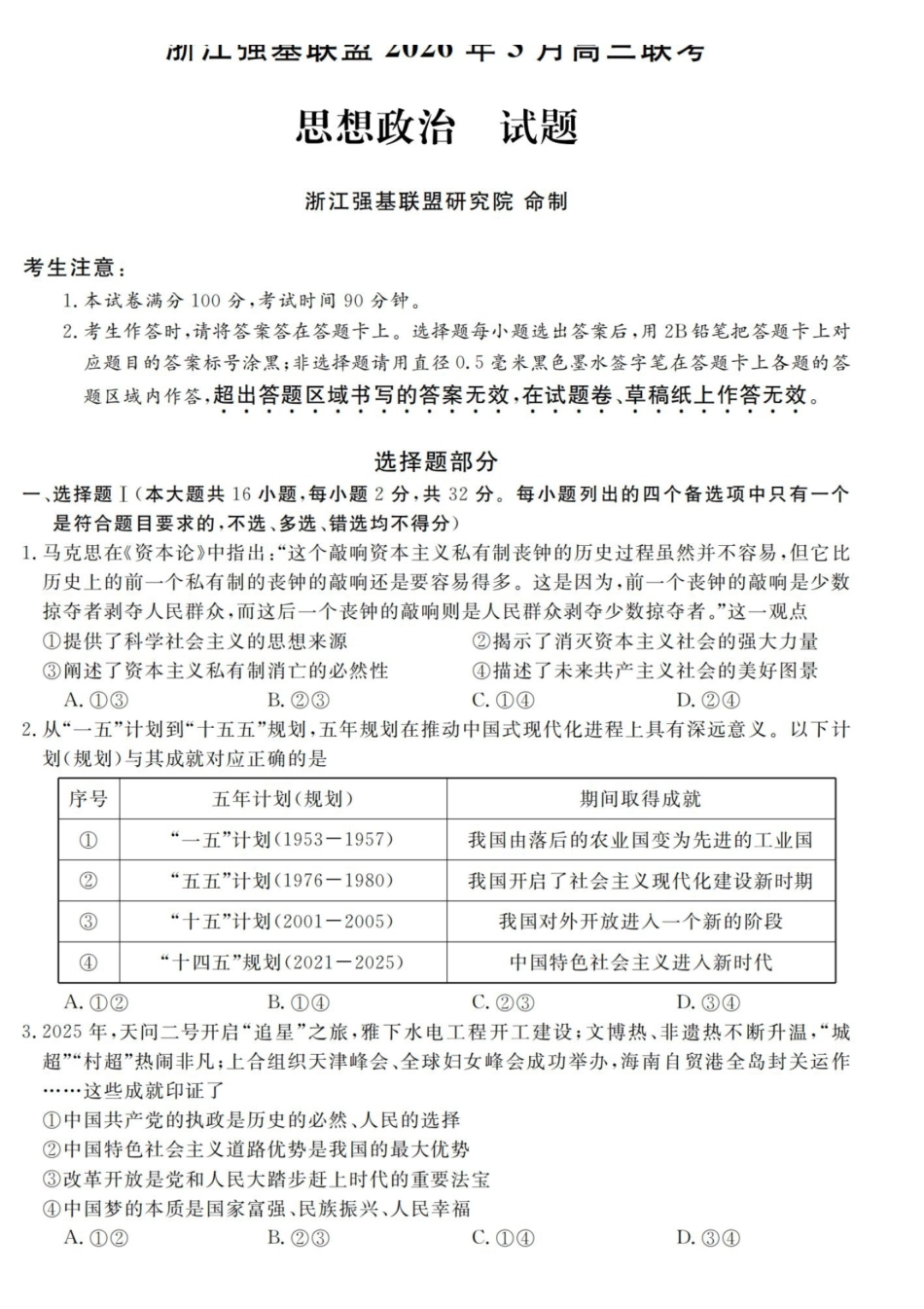 政治+答案浙江强基联盟2026年3月高三年级联考(3.4-3.6).pdf_第1页