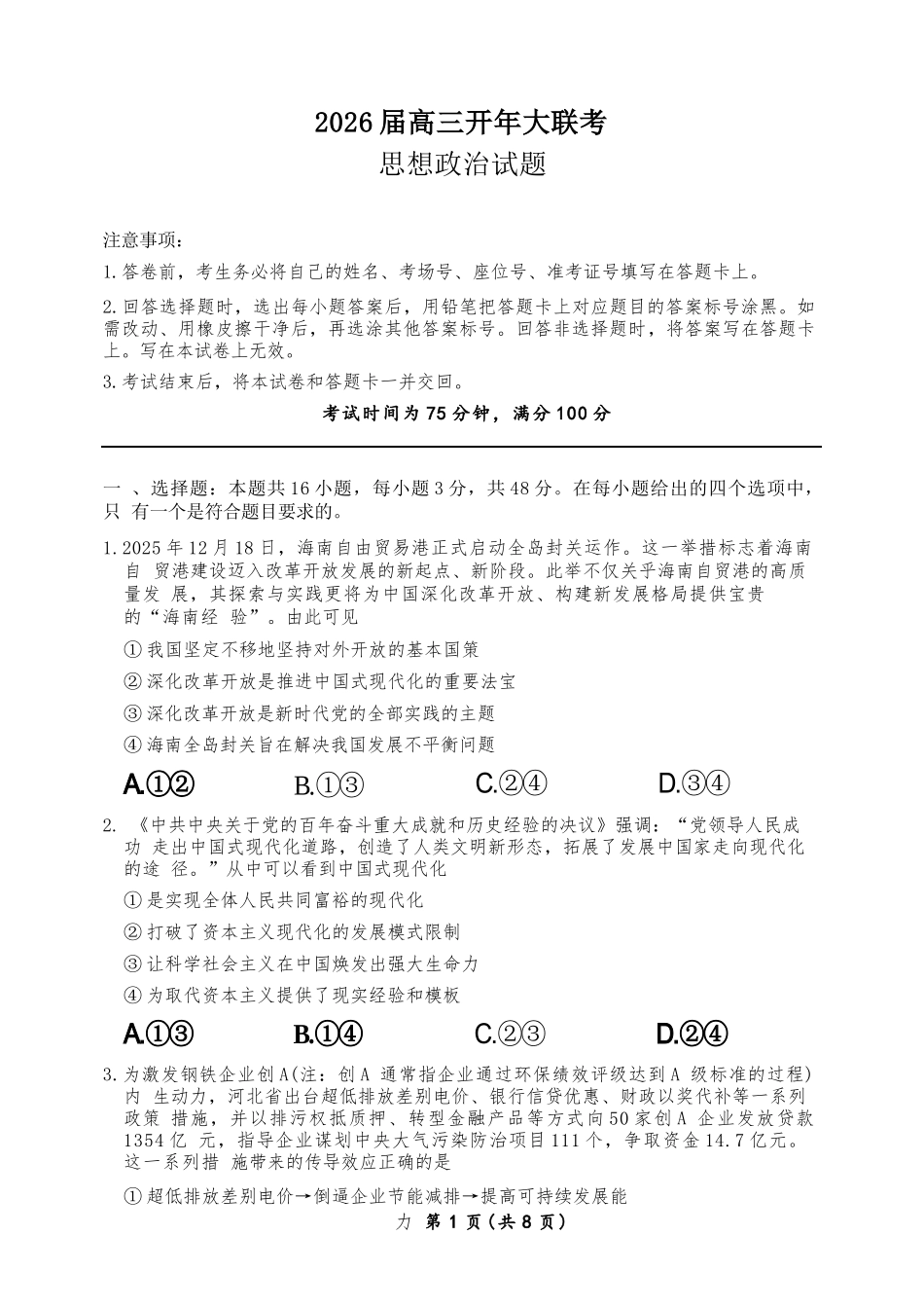 政治百师联盟2026年高三年级下学期3月开年大联考(3.5-3.6).docx_第1页