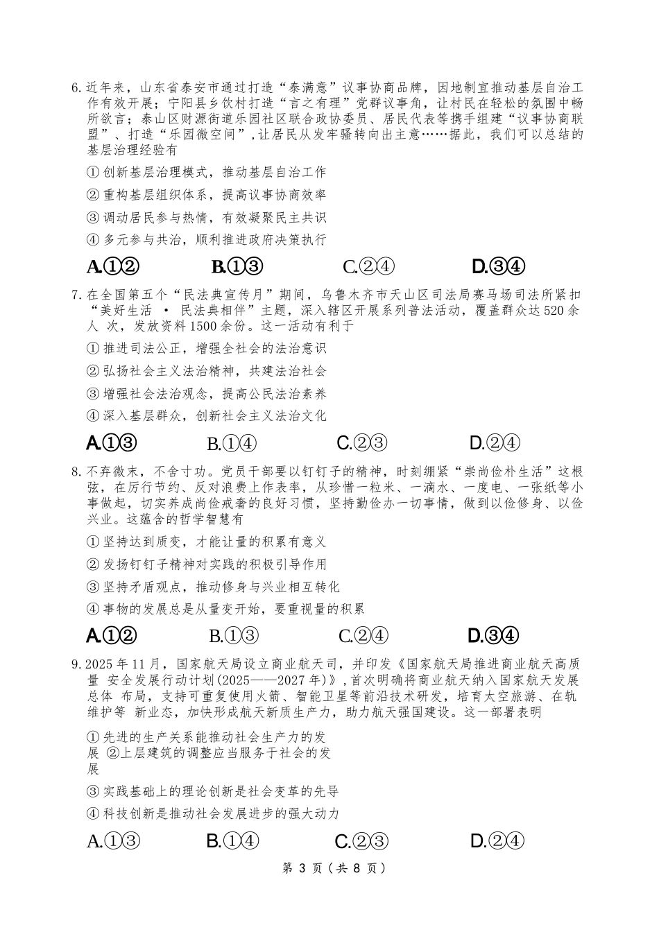 政治百师联盟2026年高三年级下学期3月开年大联考(3.5-3.6).docx_第3页