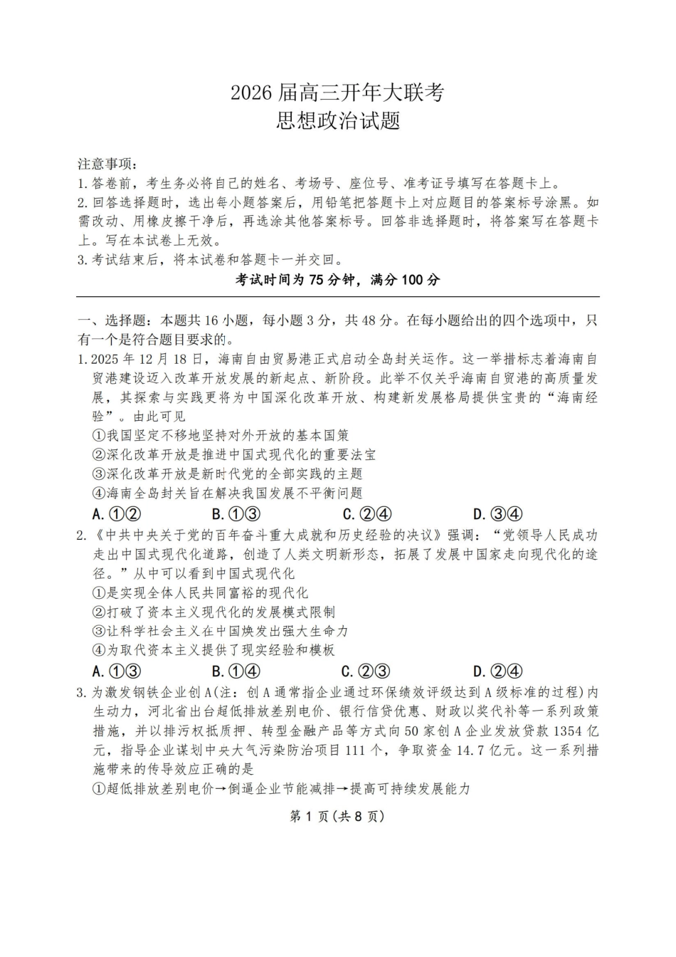 政治百师联盟2026年高三年级下学期3月开年大联考(3.5-3.6).pdf_第1页