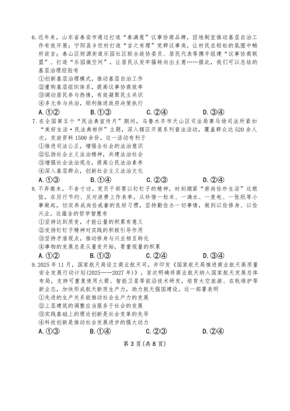 政治百师联盟2026年高三年级下学期3月开年大联考(3.5-3.6).pdf_第3页