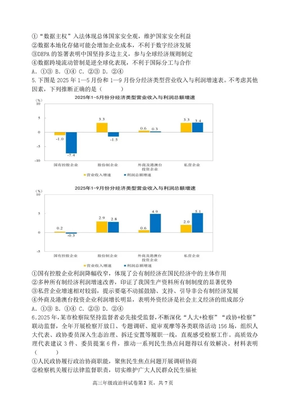 政治东北育才学校2025-2026学年度高三年级下学期假期质量测试暨第六次模拟考试（3.6-3.7）.pdf_第2页