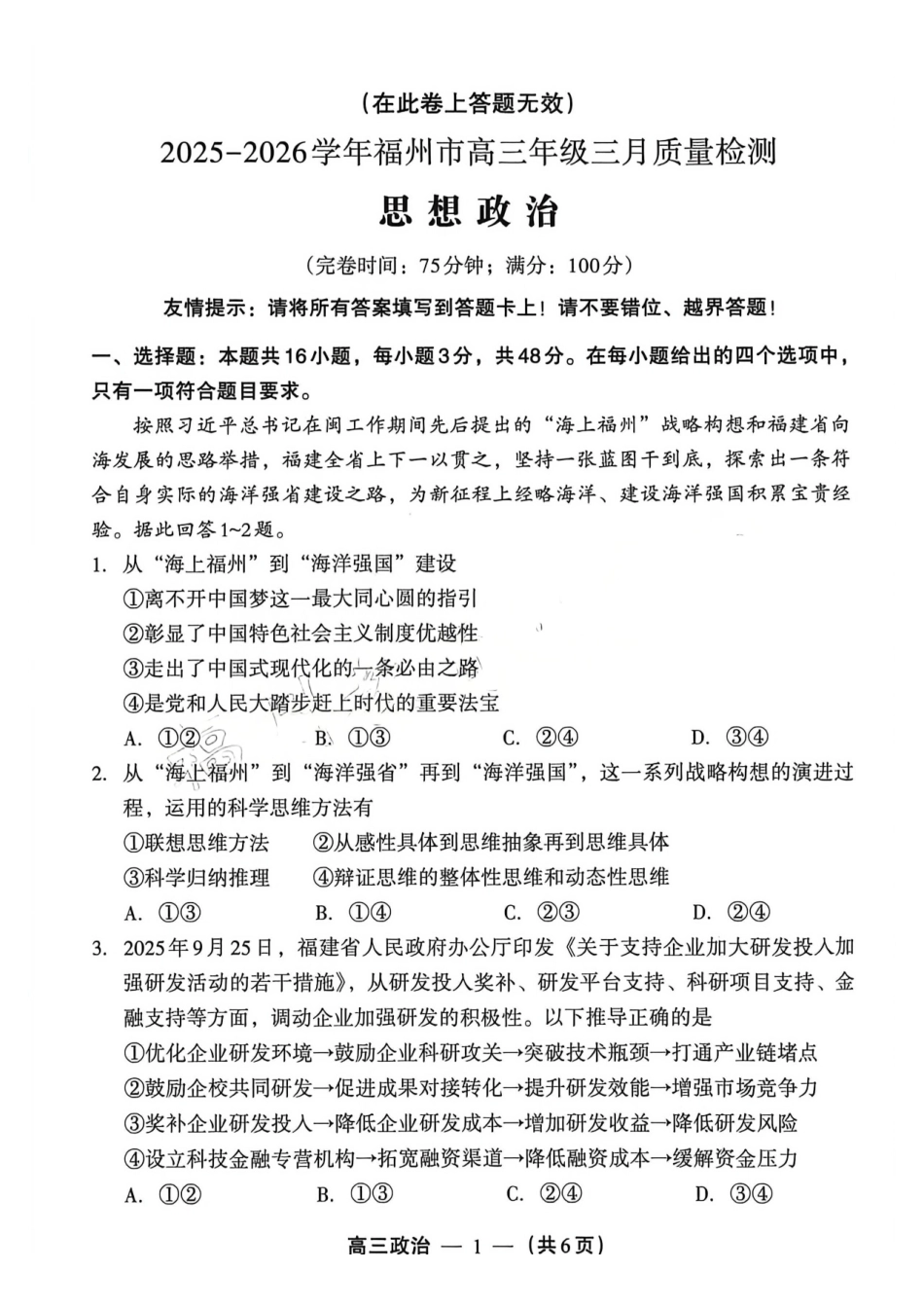 政治福建福州市2025-2026学年福州市高三年级三月质量检测(3.5-3.7).pdf_第1页