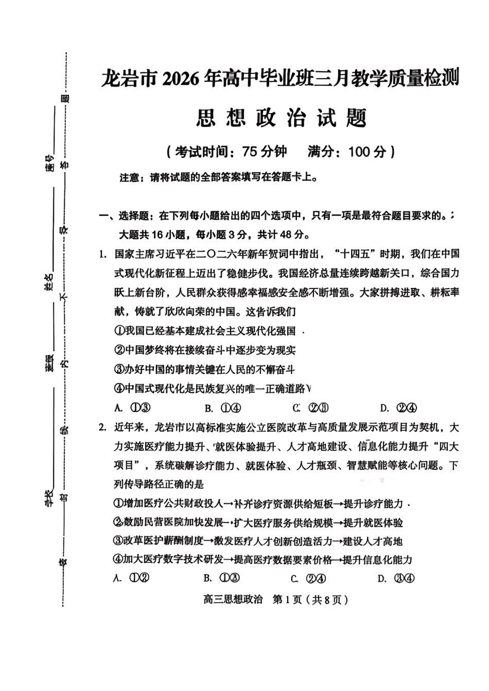 政治福建龙岩市2026年高中毕业班三月教学质量检测(3.5-3.7).pdf_第1页