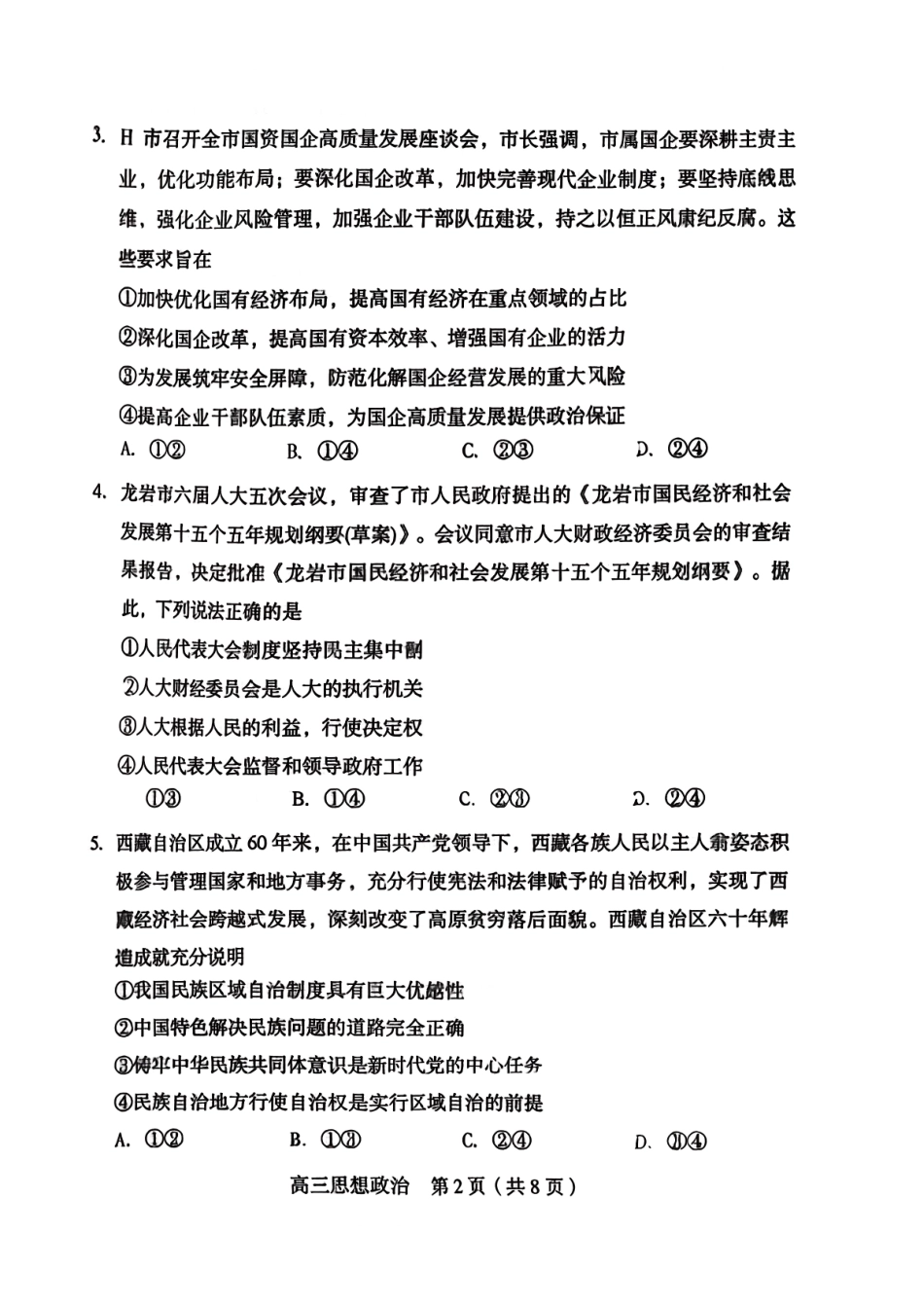 政治福建龙岩市2026年高中毕业班三月教学质量检测(3.5-3.7).pdf_第2页