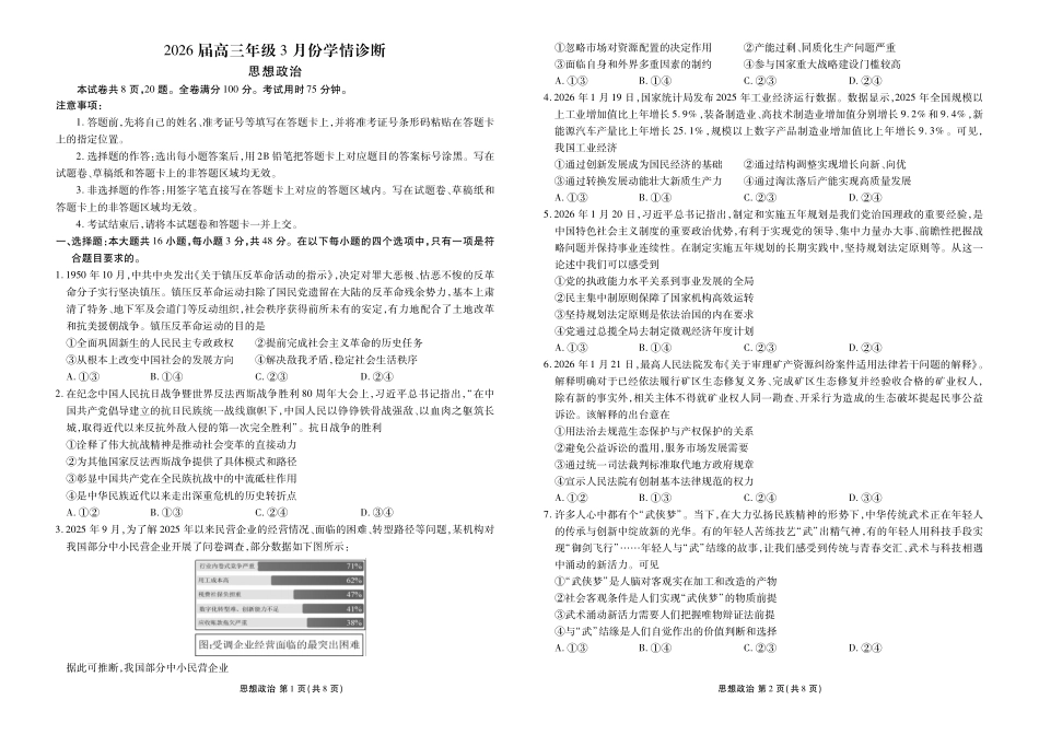 政治广东衡水金卷2026届高三年级3月份学情诊断（3.5-3.6）.pdf_第1页