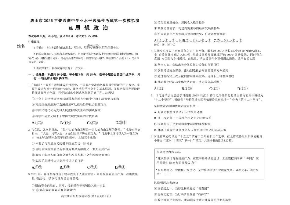 政治河北唐山市2026年普通高等学校招生全国统一考试暨高三第一次模拟演练(唐山一模)(3.9-3.11).docx_第1页