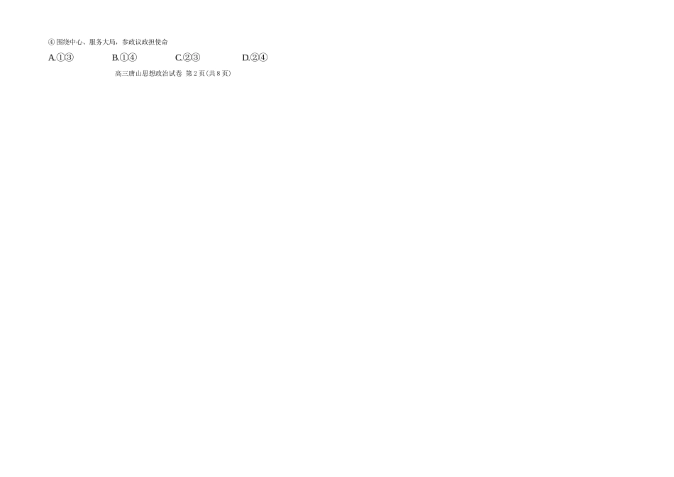 政治河北唐山市2026年普通高等学校招生全国统一考试暨高三第一次模拟演练(唐山一模)(3.9-3.11).docx_第2页