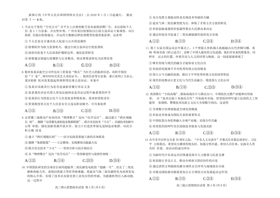 政治河北唐山市2026年普通高等学校招生全国统一考试暨高三第一次模拟演练(唐山一模)(3.9-3.11).docx_第3页