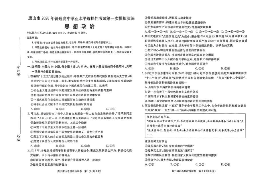 政治河北唐山市2026年普通高等学校招生全国统一考试暨高三第一次模拟演练(唐山一模)(3.9-3.11).pdf_第1页