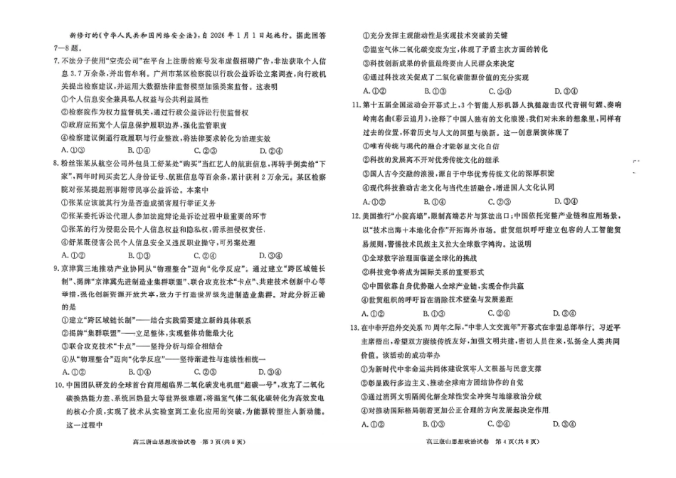 政治河北唐山市2026年普通高等学校招生全国统一考试暨高三第一次模拟演练(唐山一模)(3.9-3.11).pdf_第2页