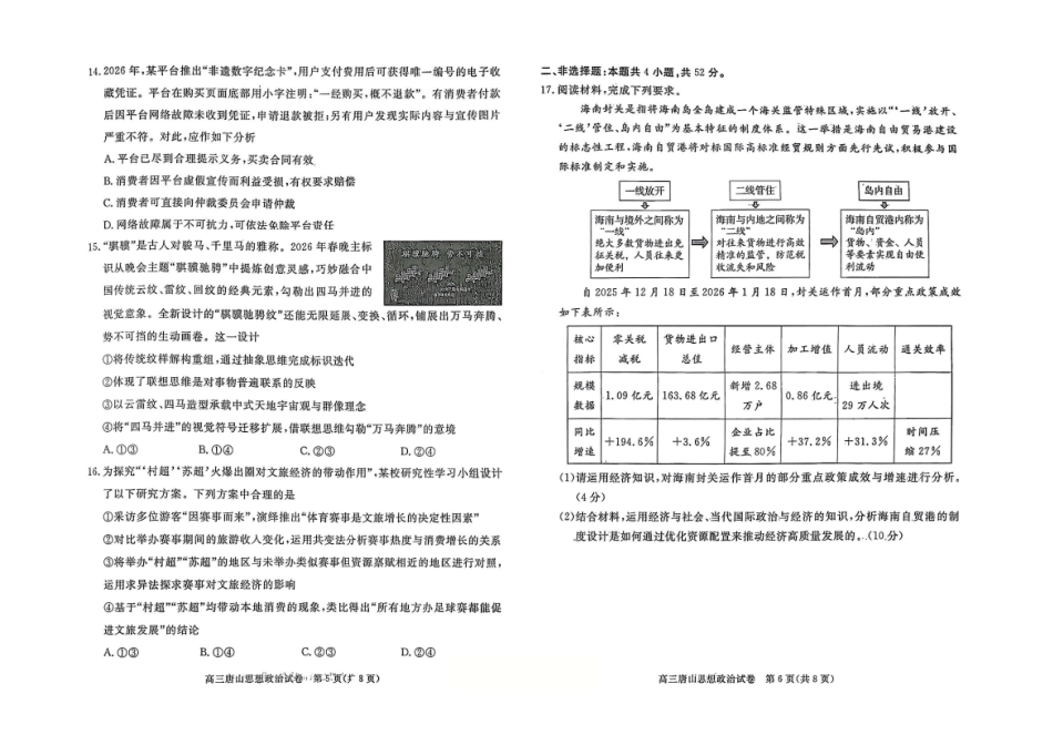 政治河北唐山市2026年普通高等学校招生全国统一考试暨高三第一次模拟演练(唐山一模)(3.9-3.11).pdf_第3页