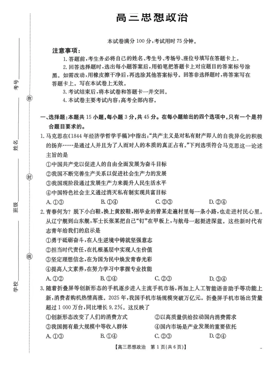 政治河南部分学校金太阳2026届高三下学期3月开学联考(3.6-3.7).pdf_第1页