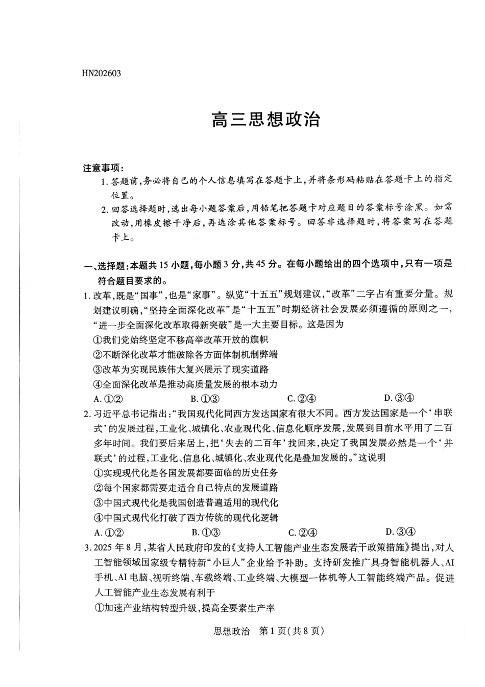 政治河南某地大联考2026届高三年级下学期开学素质评价（3.5-3.6）.pdf_第1页