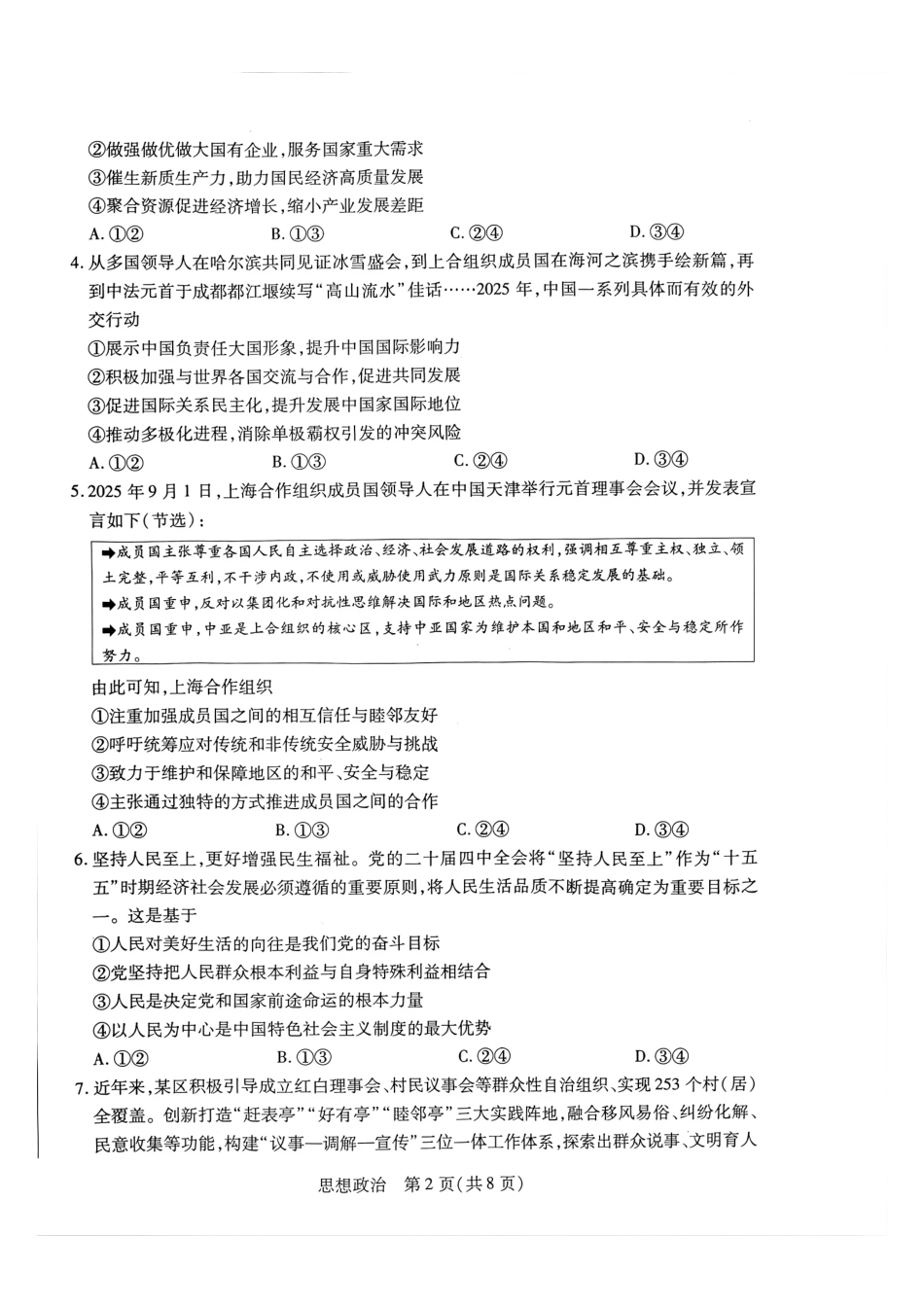 政治河南某地大联考2026届高三年级下学期开学素质评价（3.5-3.6）.pdf_第2页