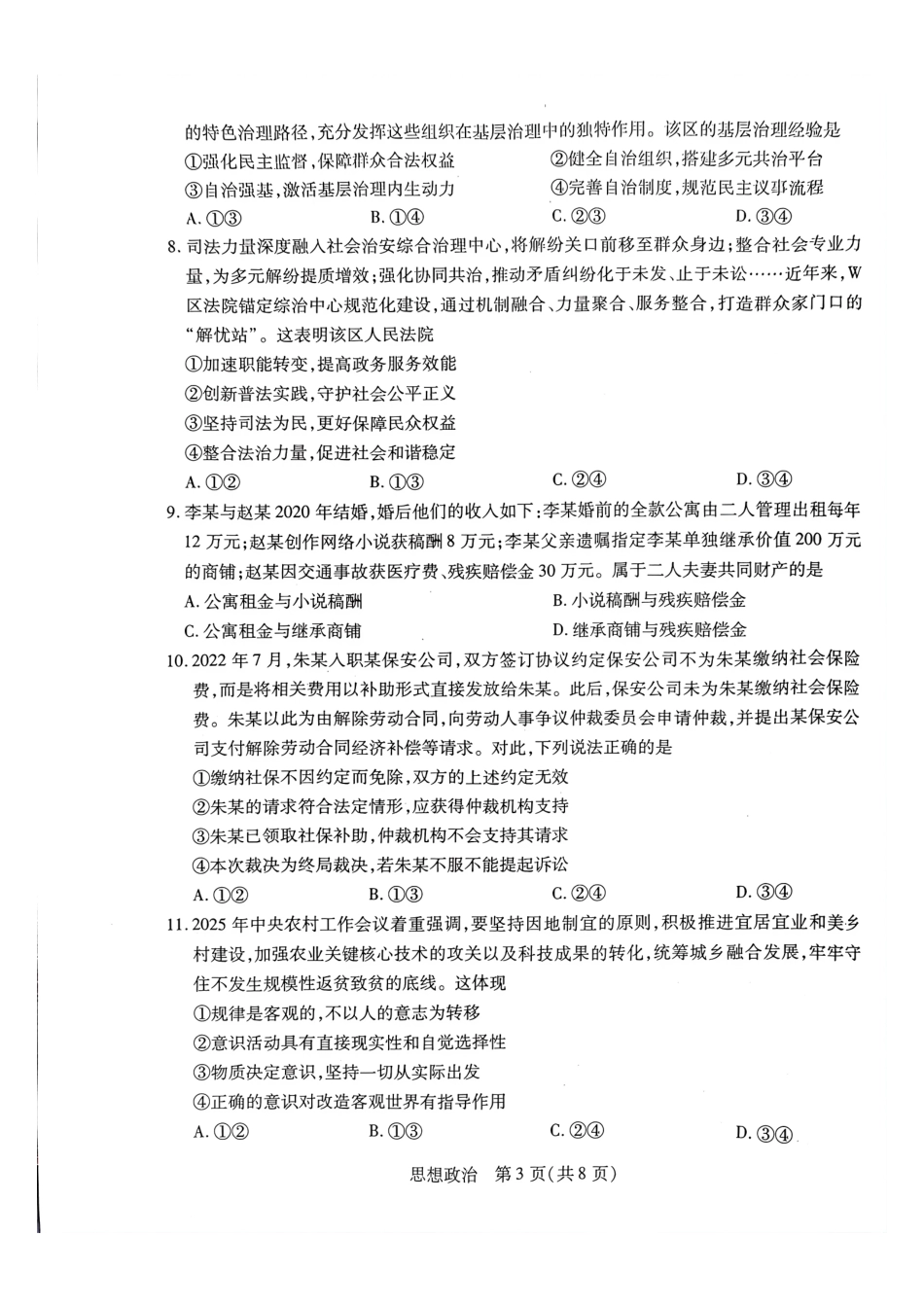 政治河南某地大联考2026届高三年级下学期开学素质评价（3.5-3.6）.pdf_第3页