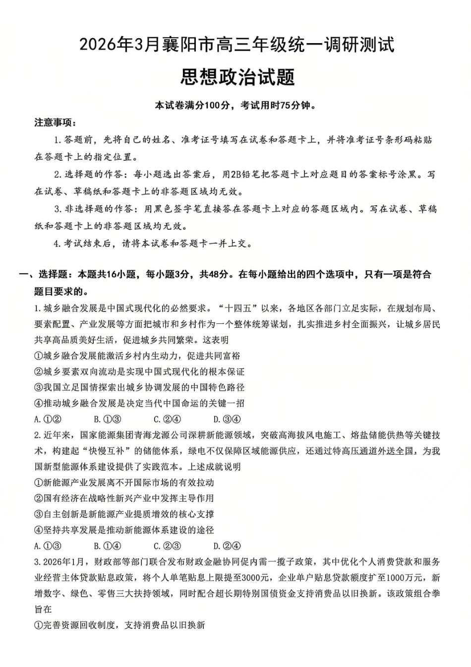 政治湖北襄阳市2026年3月高三年级下学期统一调研测试(3.5-3.6).pdf_第1页