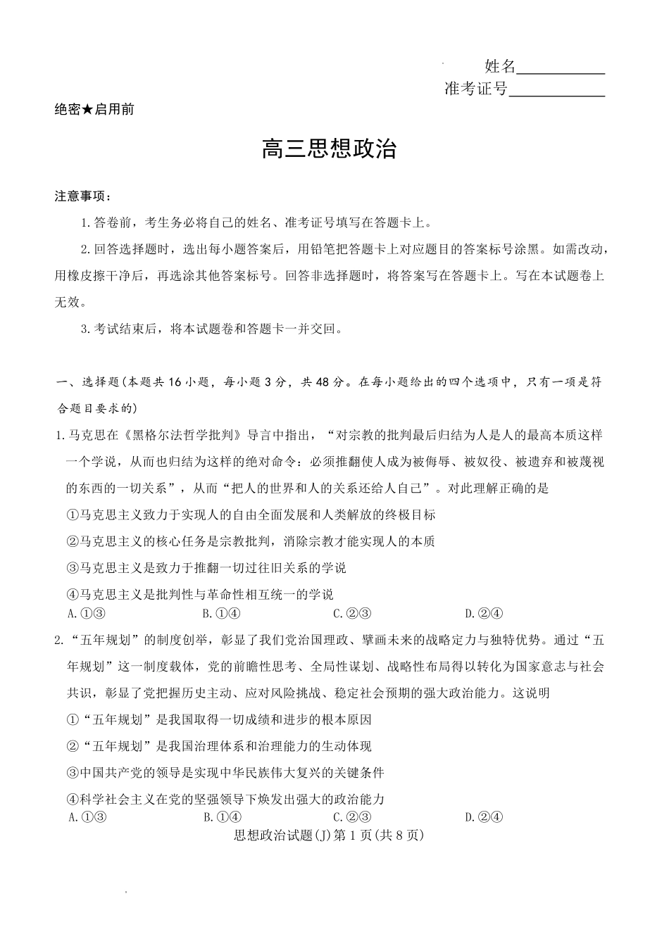 政治湖南九校联盟2026届高三第二次联考暨怀化市2026年高三的远程模拟考试(怀化市一模)(3.12-3.13).pdf_第1页