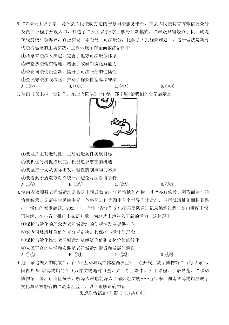 政治湖南九校联盟2026届高三第二次联考暨怀化市2026年高三的远程模拟考试(怀化市一模)(3.12-3.13).pdf_第3页