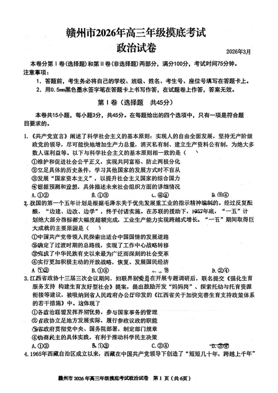 政治江西赣州市2026年高三年级下学期摸底考试(赣州一模)(3.12-3.13).docx_第1页