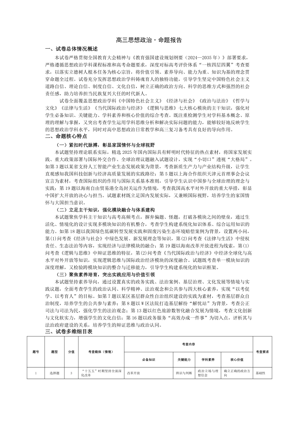政治命题报告河南某地大联考2026届高三年级下学期开学素质评价（3.5-3.6）.pdf_第1页