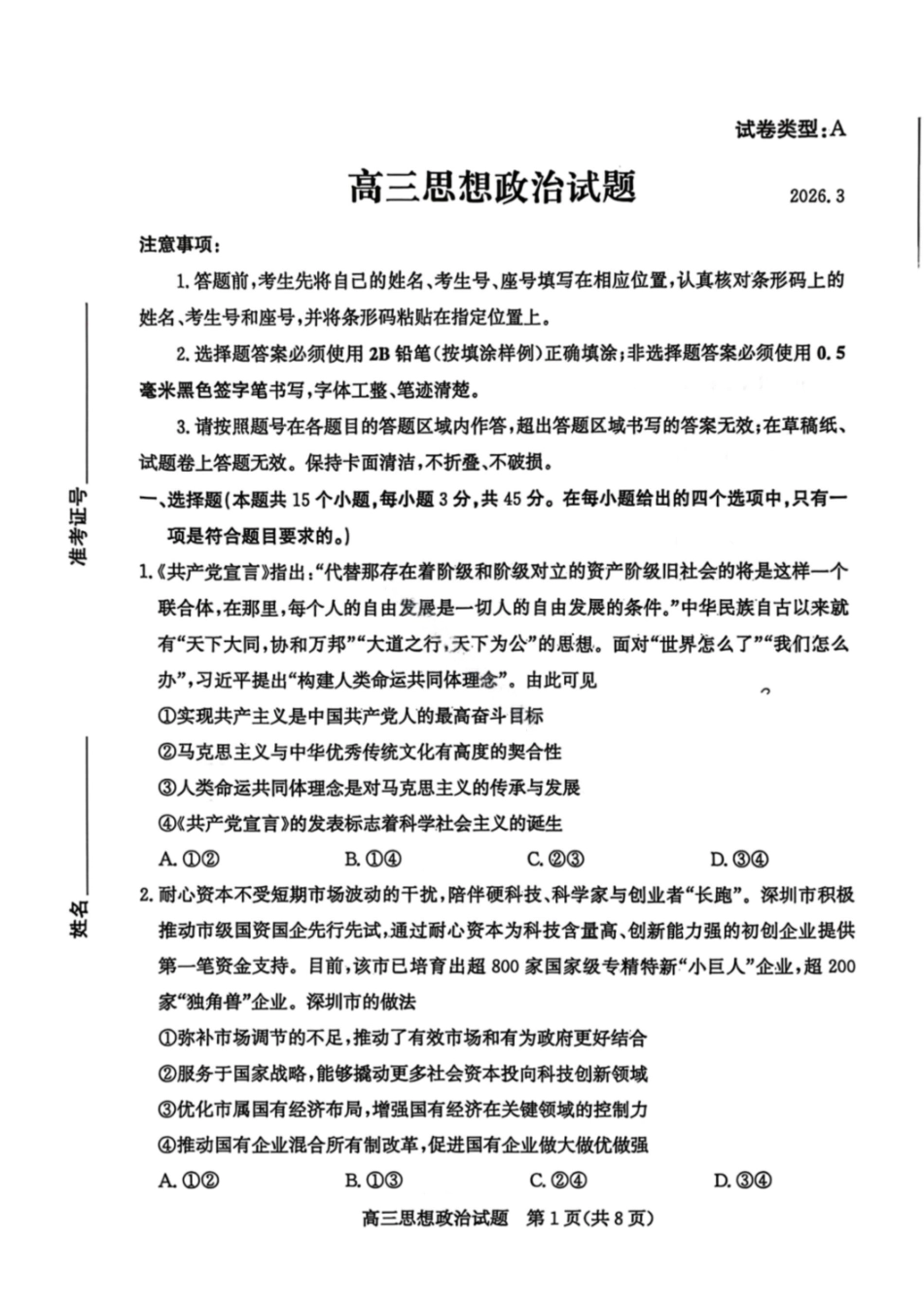政治山东滨州市2026届高三年级3月第一次模拟考试(滨州一模)(3.9-3.11).pdf_第1页