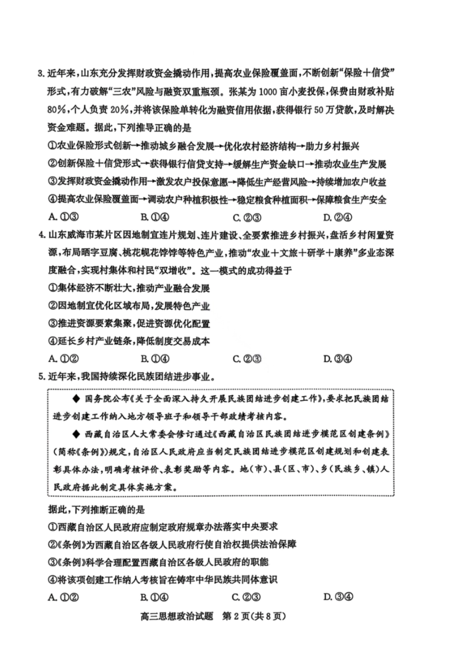 政治山东滨州市2026届高三年级3月第一次模拟考试(滨州一模)(3.9-3.11).pdf_第2页