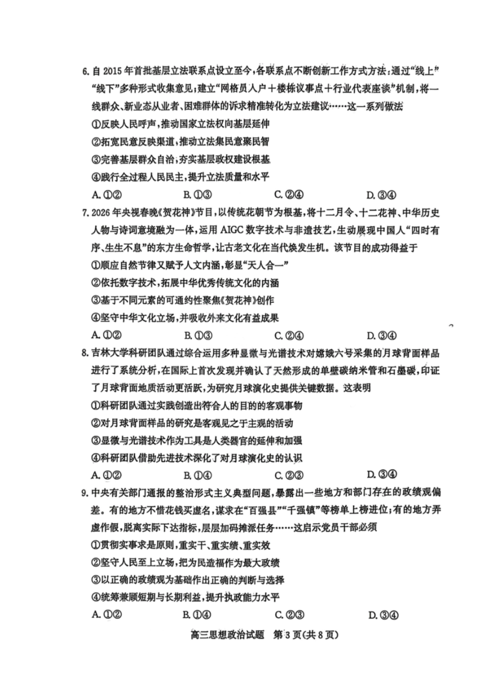 政治山东滨州市2026届高三年级3月第一次模拟考试(滨州一模)(3.9-3.11).pdf_第3页