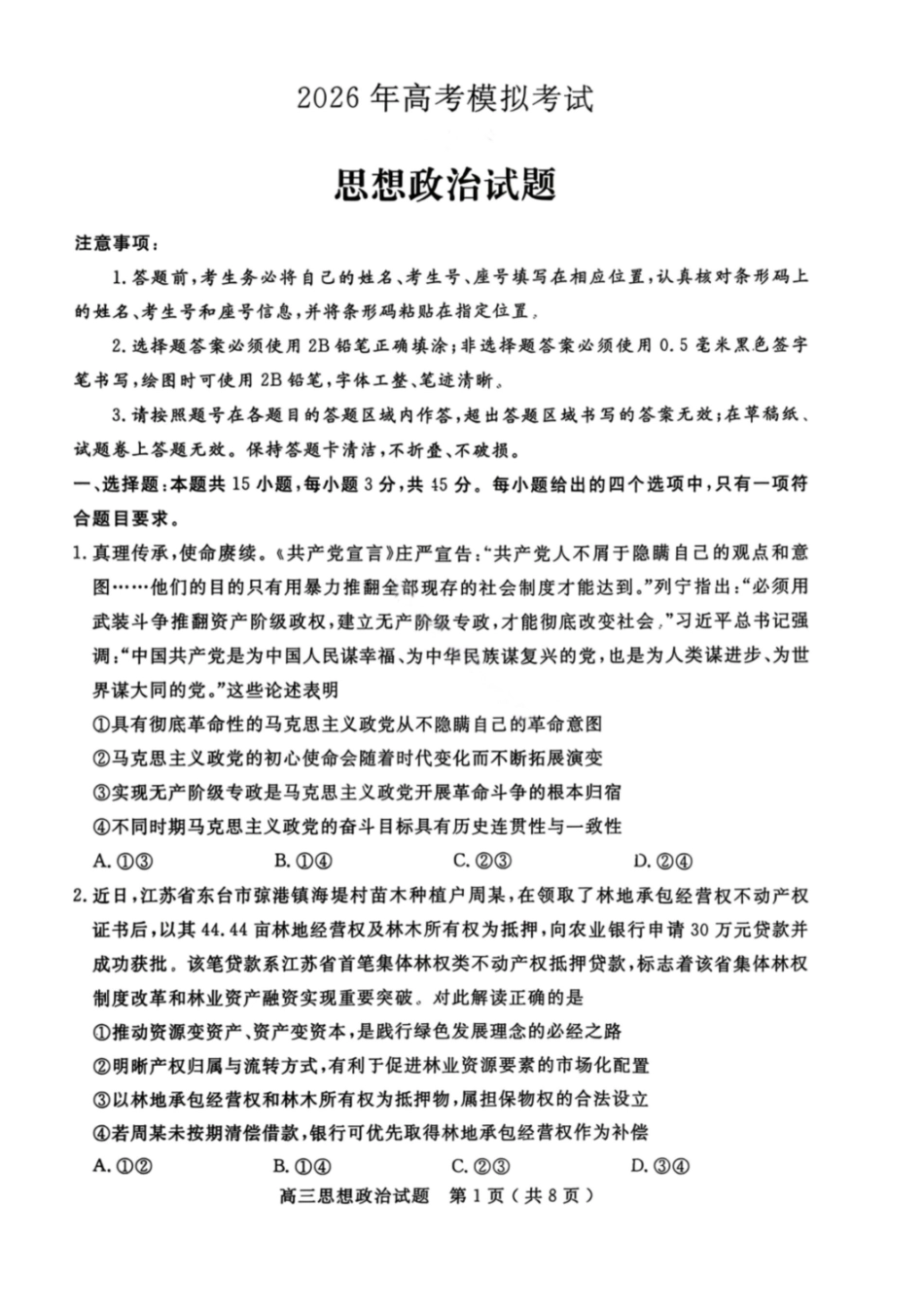 政治山东济宁市2026年3月高考模拟考试(济宁一模)(3.9-3.11).pdf_第1页