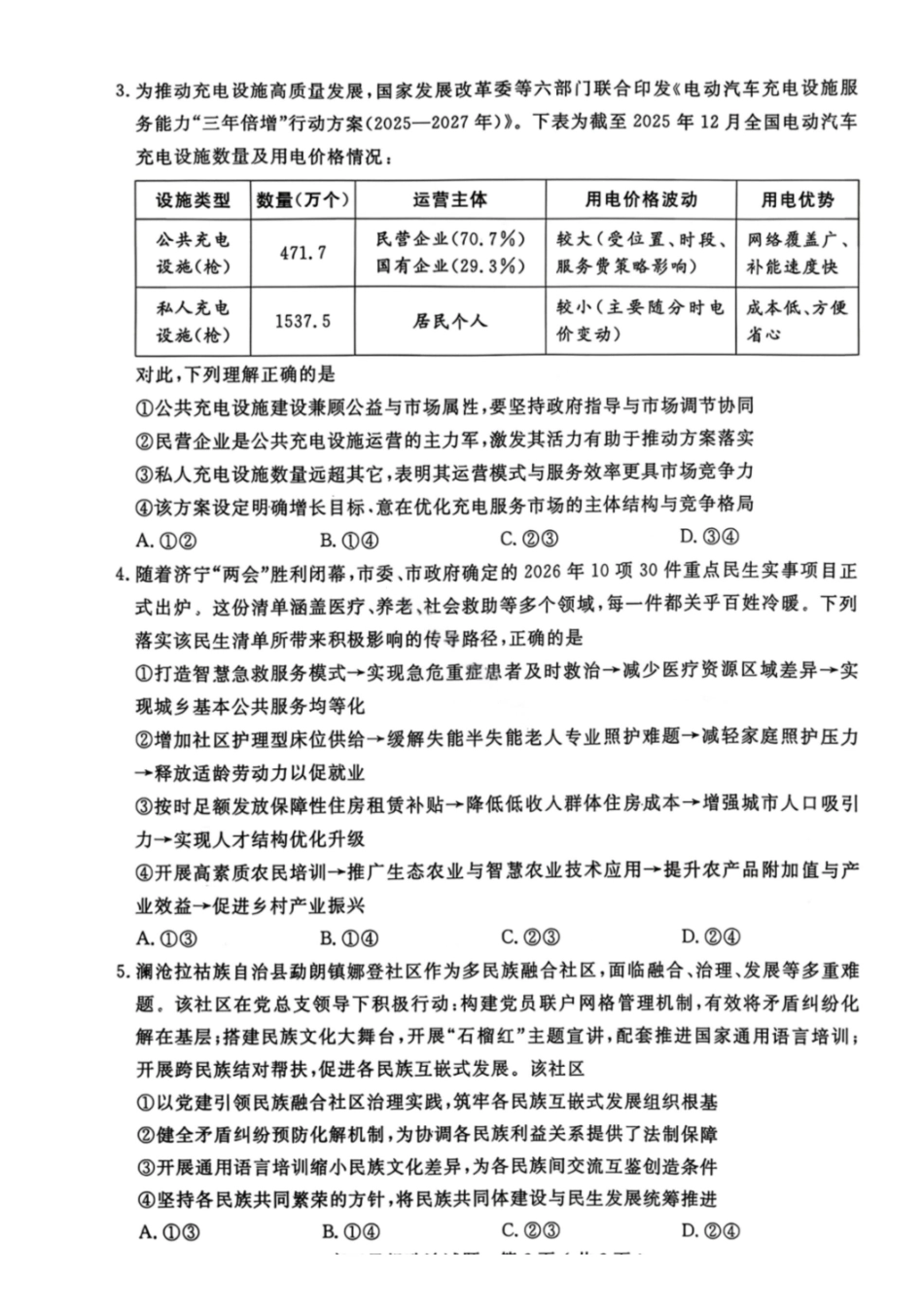 政治山东济宁市2026年3月高考模拟考试(济宁一模)(3.9-3.11).pdf_第2页