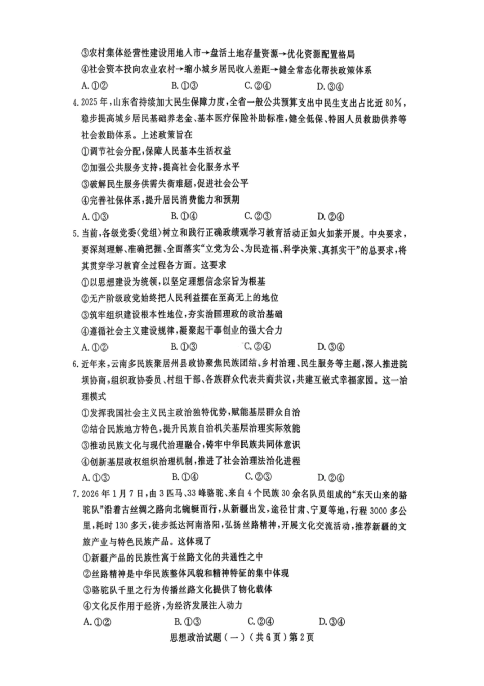 政治山东聊城市2026年3月高考模拟考试试题（一）(聊城一模)(3.8-3.10).pdf_第2页