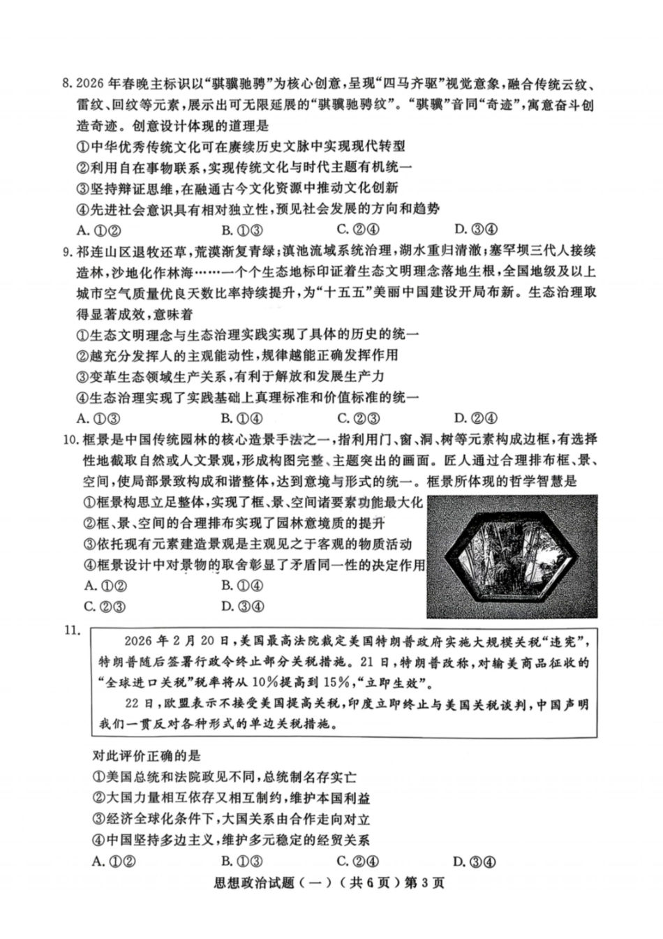 政治山东聊城市2026年3月高考模拟考试试题（一）(聊城一模)(3.8-3.10).pdf_第3页