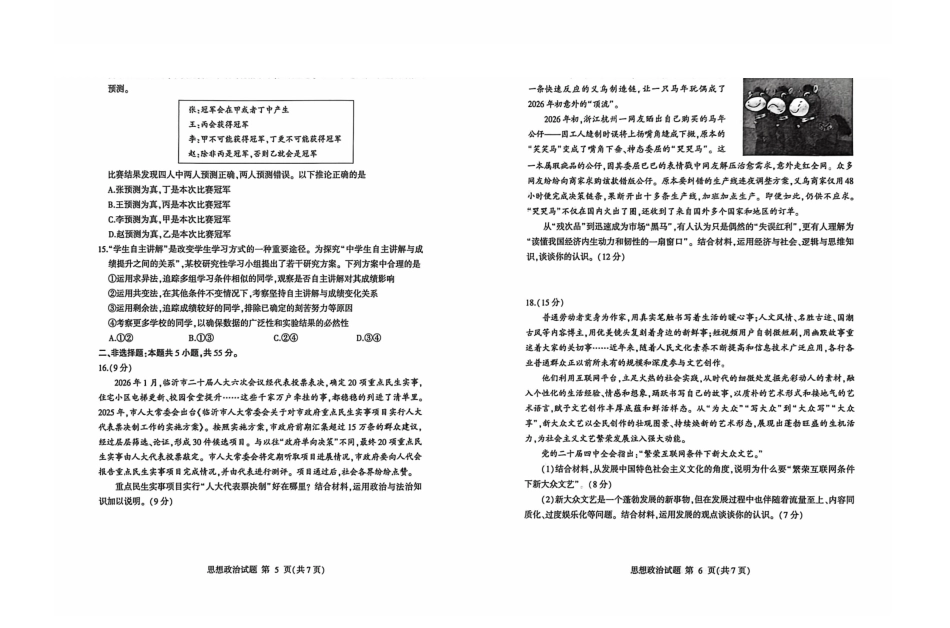 政治山东临沂市2026年普通高等学校招生全国统一考试(模拟)(临沂一模)(3.5-3.7).pdf_第3页