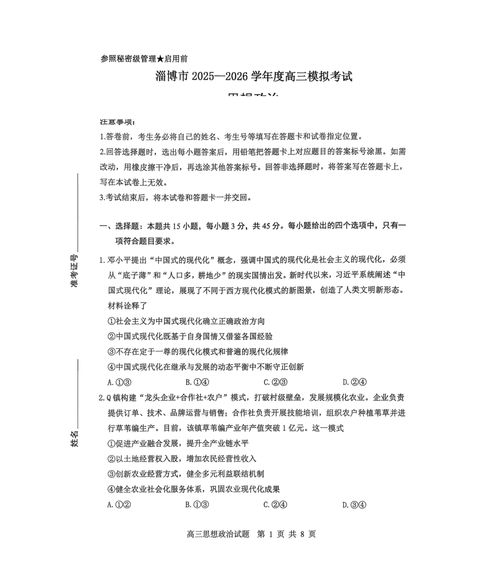 政治山东淄博市2025-2026学年度高三年级3月模拟考试(淄博一模)(3.10-3.13).pdf_第1页