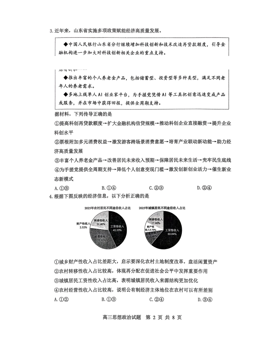 政治山东淄博市2025-2026学年度高三年级3月模拟考试(淄博一模)(3.10-3.13).pdf_第2页