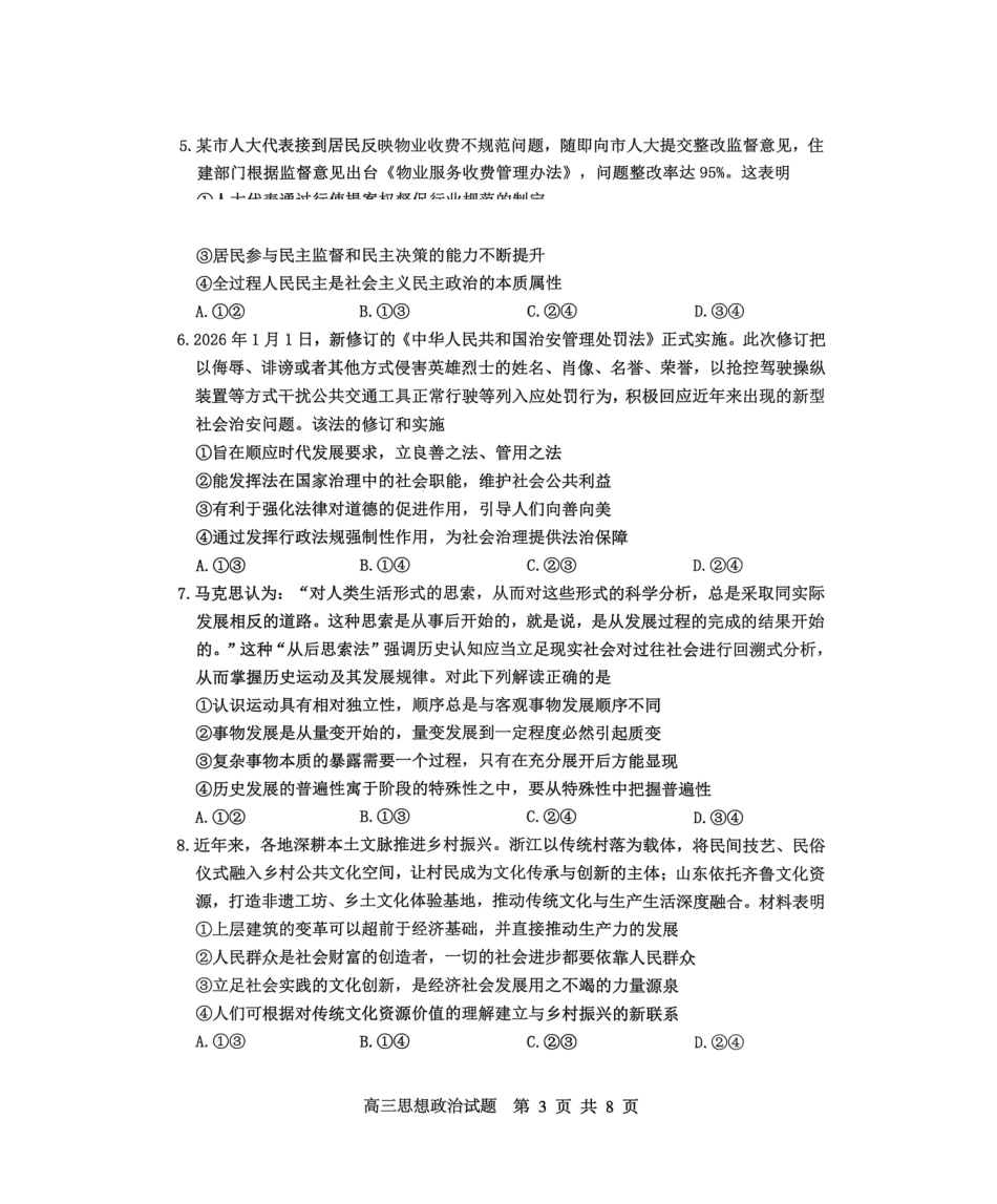 政治山东淄博市2025-2026学年度高三年级3月模拟考试(淄博一模)(3.10-3.13).pdf_第3页