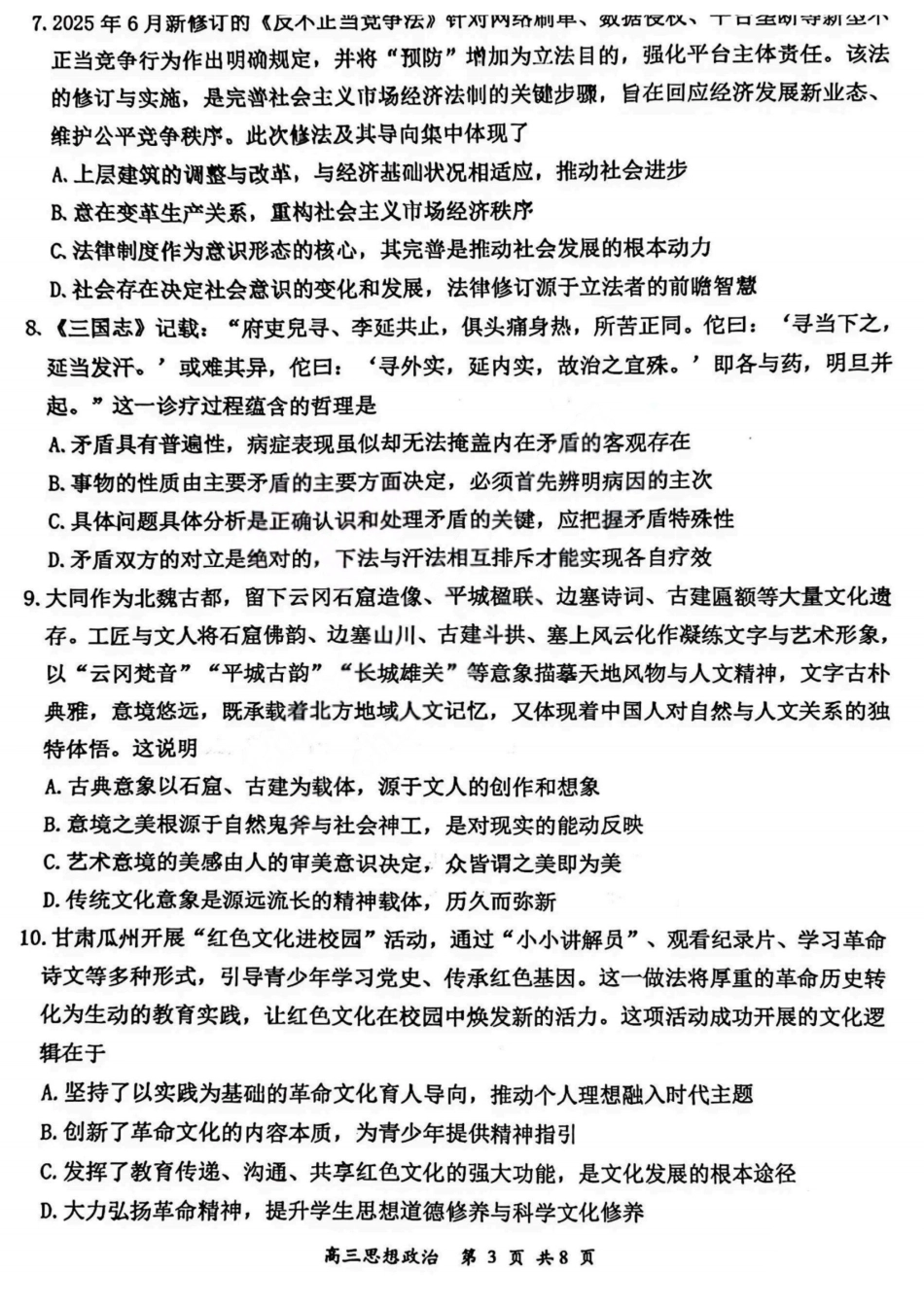 政治山西2026届高三年级第一次模拟考试质量监测试卷（3.6-3.7）.pdf_第3页
