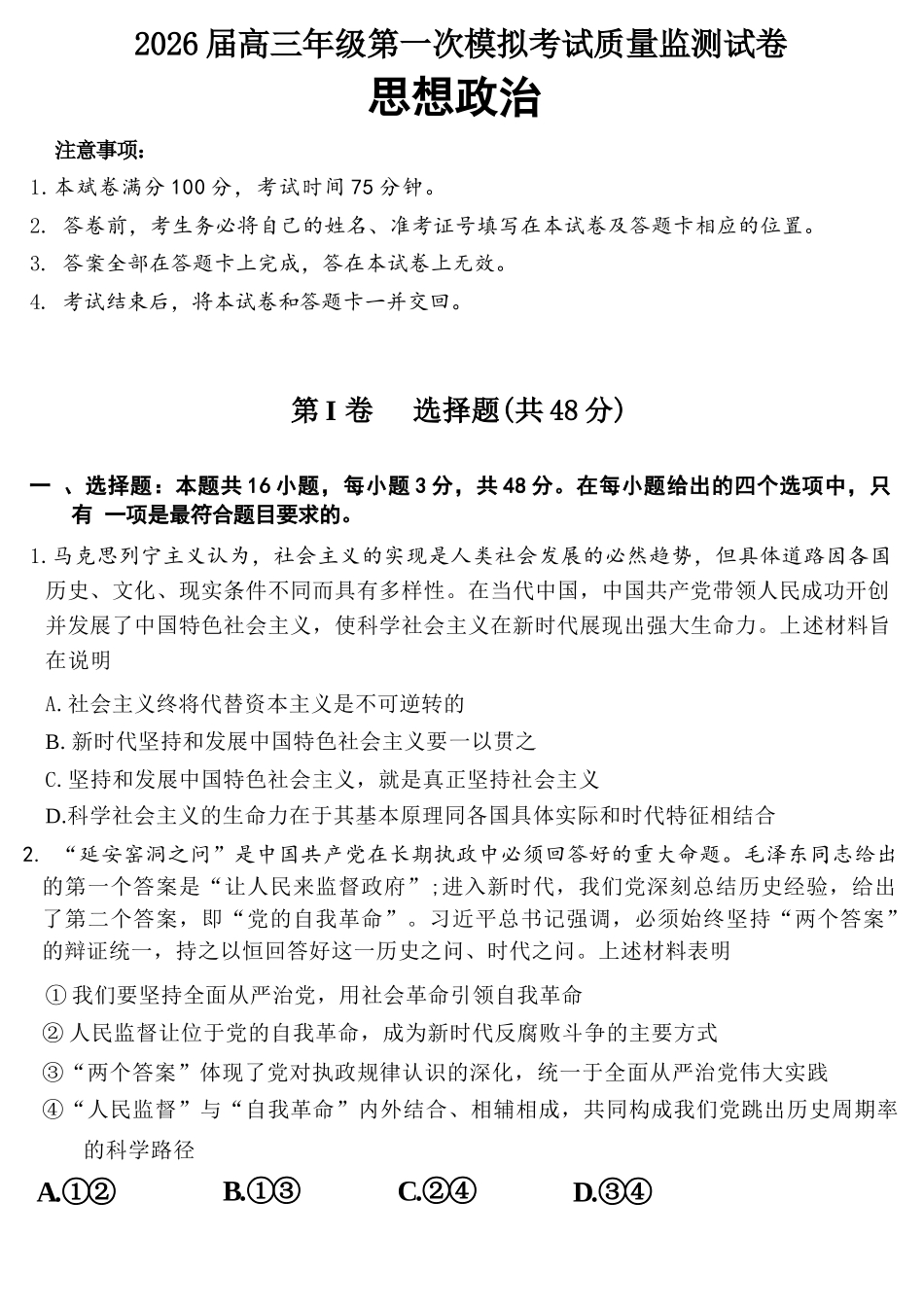 政治山西大同市2026届高三年级第一次模拟考试质量监测试卷(大同一模)（3.6-3.7）.docx_第1页