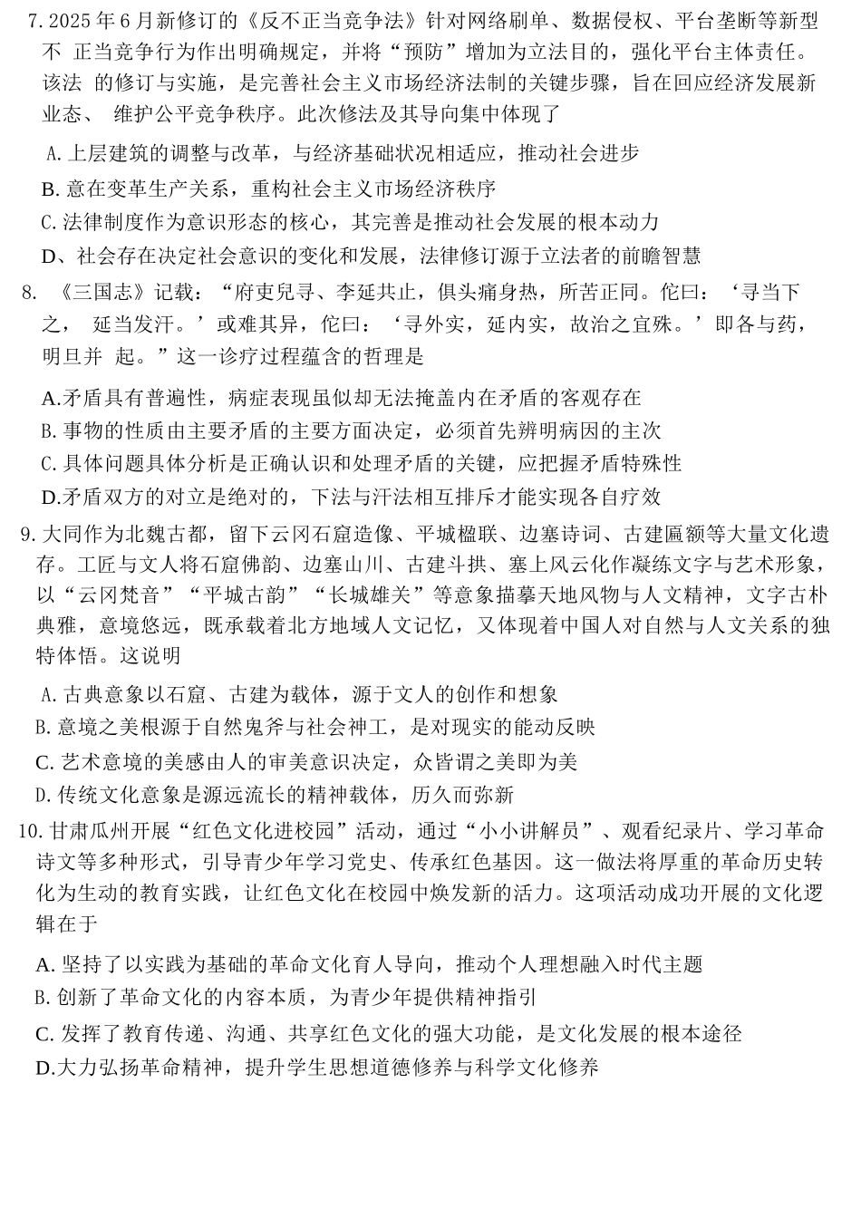 政治山西大同市2026届高三年级第一次模拟考试质量监测试卷(大同一模)（3.6-3.7）.docx_第3页