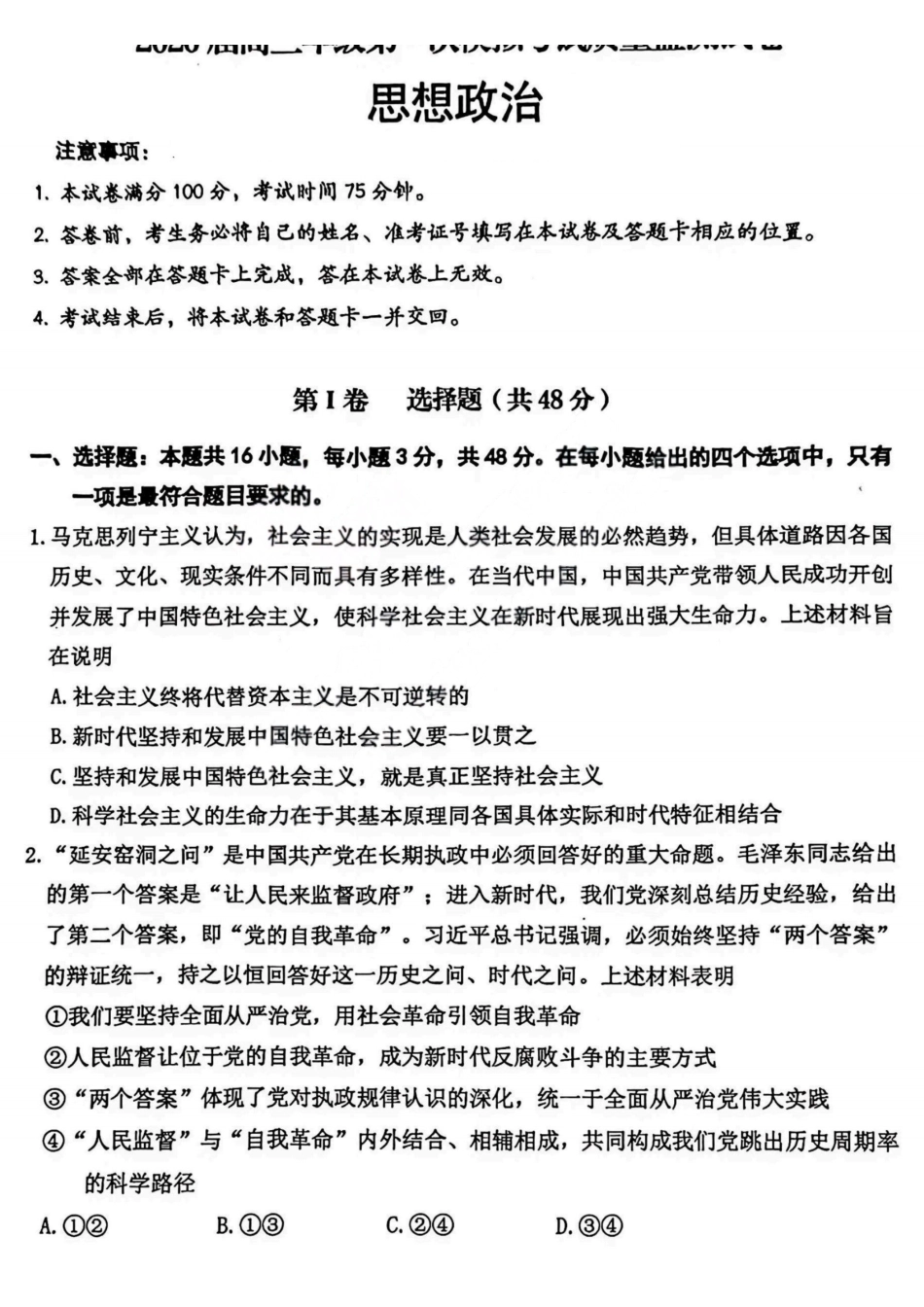 政治山西大同市2026届高三年级第一次模拟考试质量监测试卷(大同一模)(3.6-3.7).pdf_第1页