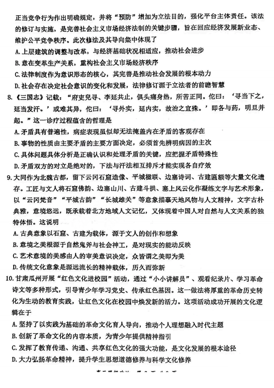 政治山西大同市2026届高三年级第一次模拟考试质量监测试卷(大同一模)(3.6-3.7).pdf_第3页