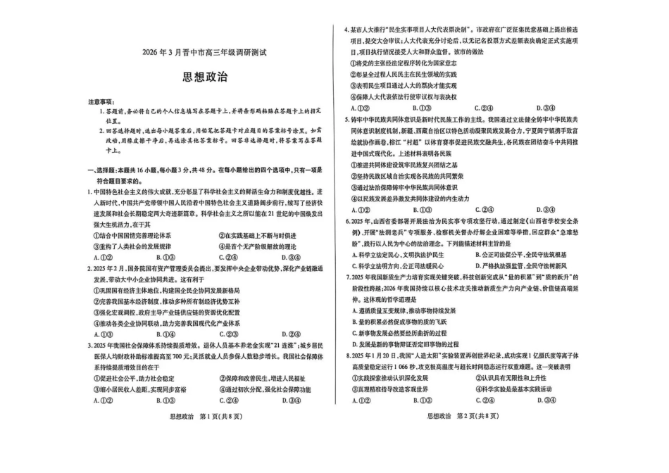 政治山西晋中市2026年3月高三年级调研测试（晋中二模）(3.10-3.11).pdf_第1页