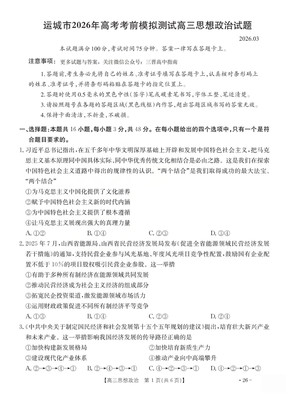 政治山西运城市2026年3月高考考前模拟测试(运城二模)(3.12-3.13).pdf_第1页