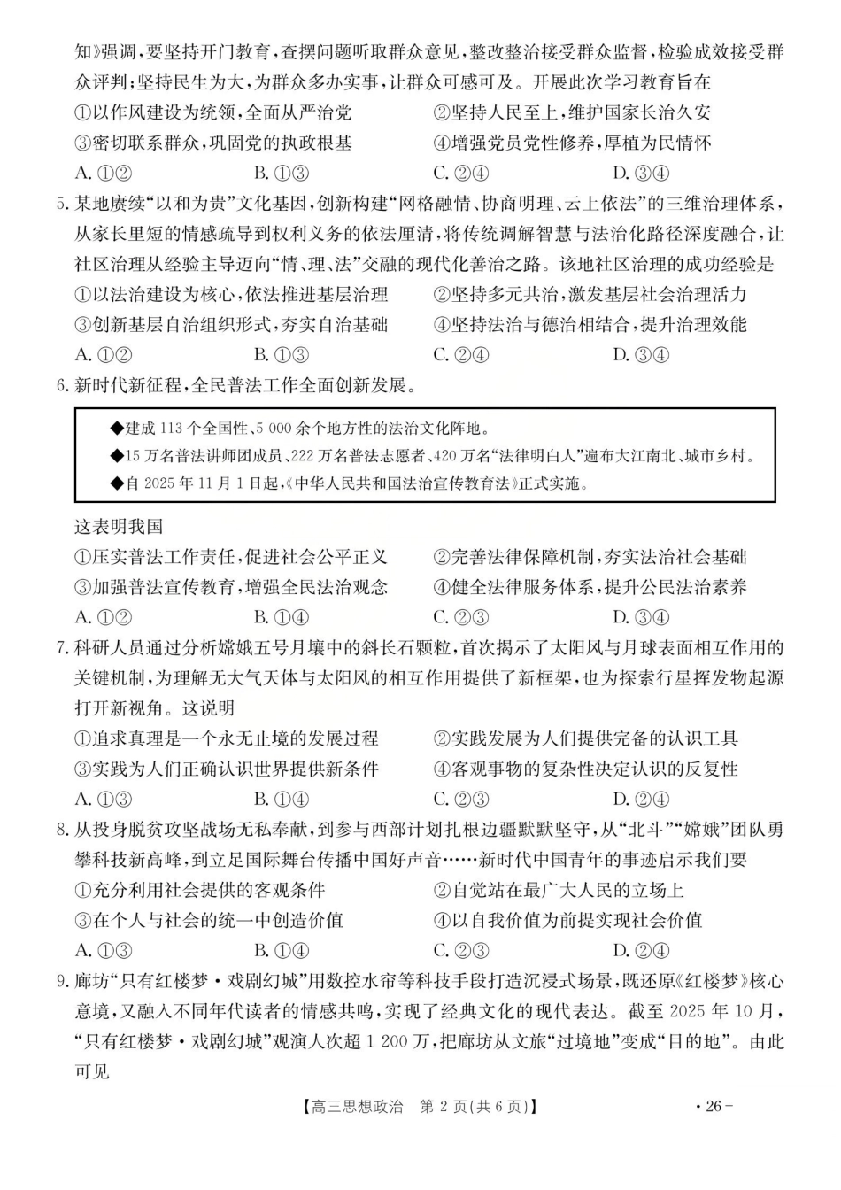 政治山西运城市2026年3月高考考前模拟测试(运城二模)(3.12-3.13).pdf_第2页