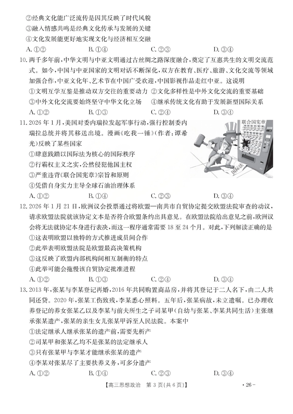 政治山西运城市2026年3月高考考前模拟测试(运城二模)(3.12-3.13).pdf_第3页