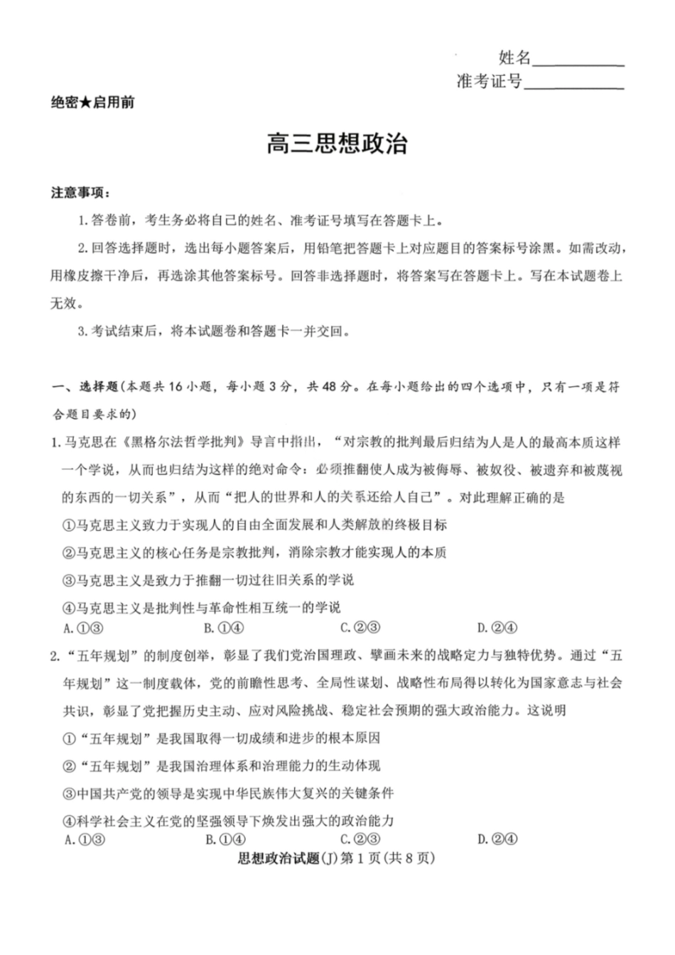政治试卷湖南2026届湖南九校联盟高三第二次联考(3.12-3.13).pdf_第1页