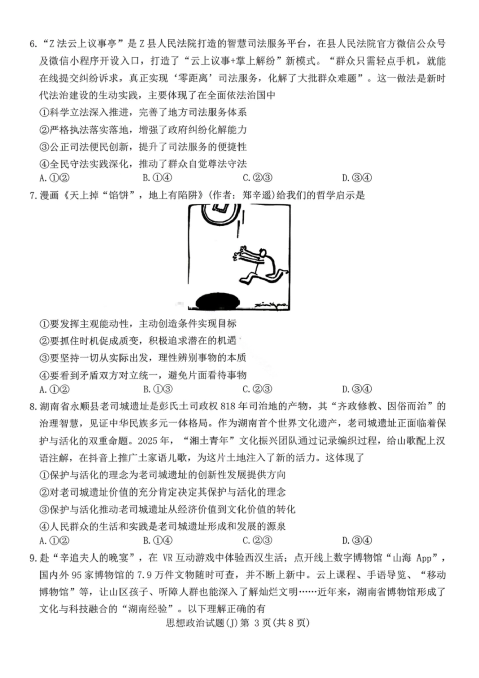 政治试卷湖南2026届湖南九校联盟高三第二次联考(3.12-3.13).pdf_第3页