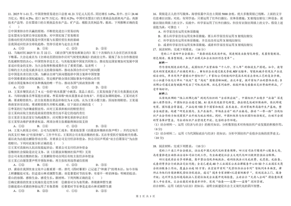 政治四川成都市树德中学高2023级(2026届)高三下学期入学开学考试（3.3-3.4）.pdf_第2页