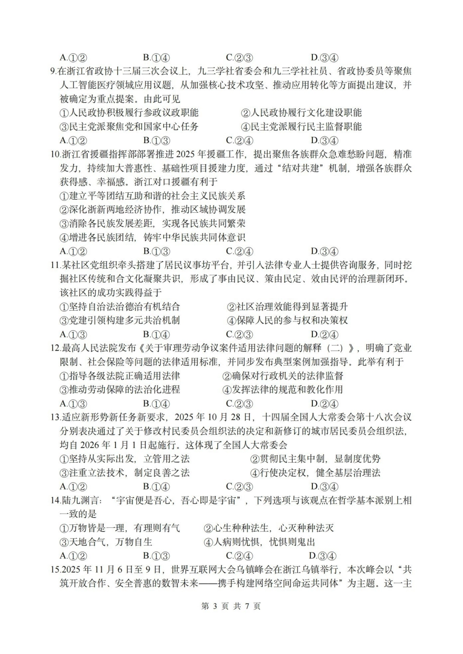 政治浙江名校协作体（G12）2026年高二年级下学期返校考试(3.4-3.5).pdf_第3页